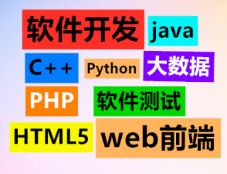 本溪優(yōu)質(zhì)IT技能培訓(xùn) 軟件測(cè)試、Java、Web前端、軟件開發(fā)與廣告設(shè)計(jì)一站式指南
